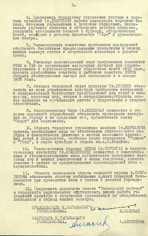 Решение Нижнетагильского горисполкома от 14 декабря 1965 года № 441 «О проведении зимних каникул школьников». (НТГИА.  Ф.70.Оп.2.Д.941.Л.317-318)