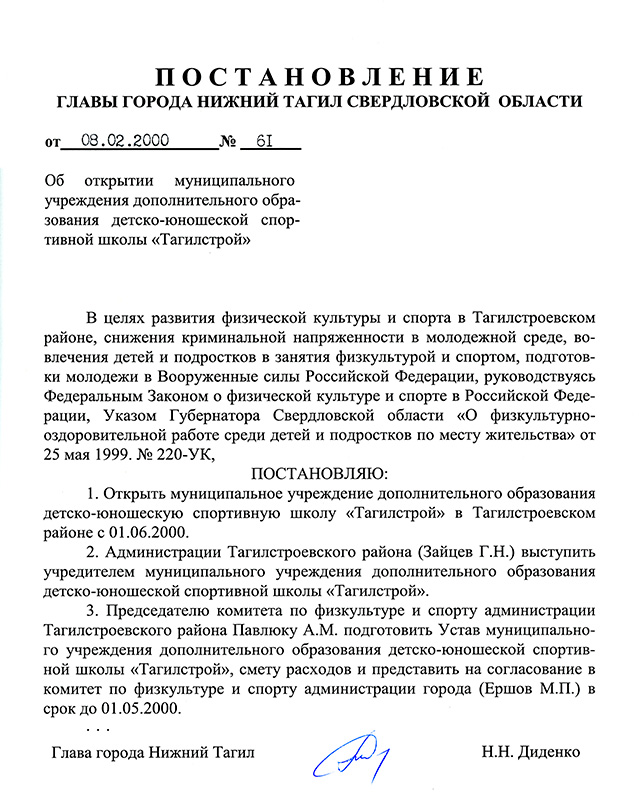 Постановление Главы города Нижний Тагил от 08 февраля 2000 года № 61. (НТГИА. Ф.560.Оп.1.Д.383.Лл.65-66)