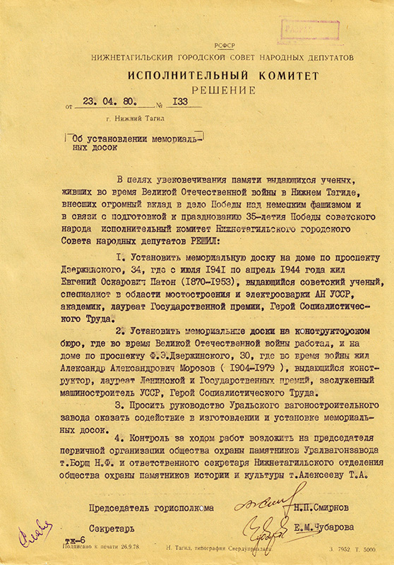 Решение исполнительного комитета Нижнетагильского городского Совета народных депутатов от 23 апреля 1980 года № 133. (НТГИА. Ф 70.Оп.2.Д.1590.Л.148)