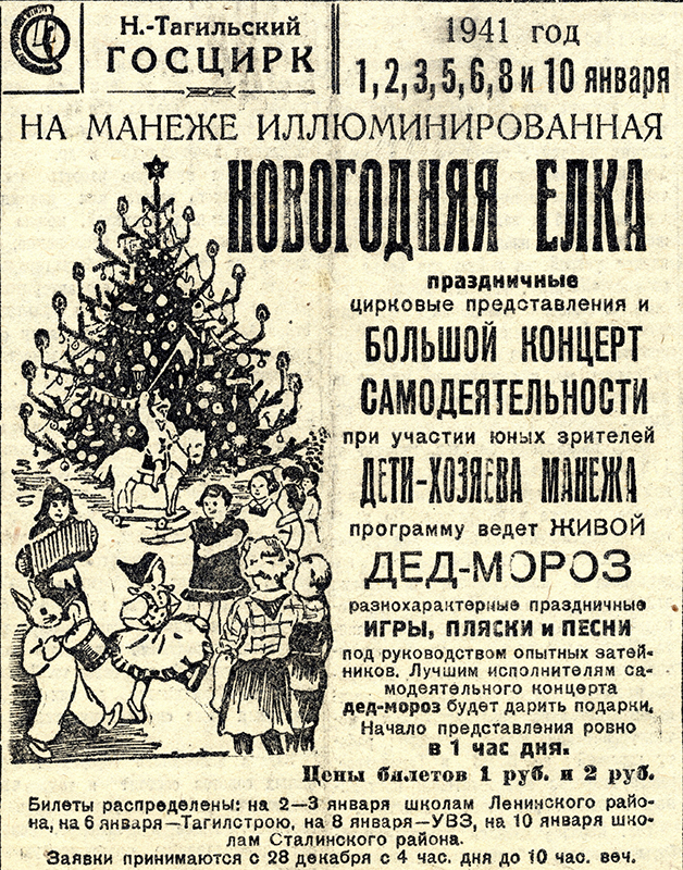 Объявление Госцирка о проведении новогодней елки. – Газета «Тагильский рабочий». – 1941 г. – 29 декабря (№ 302). – С.4