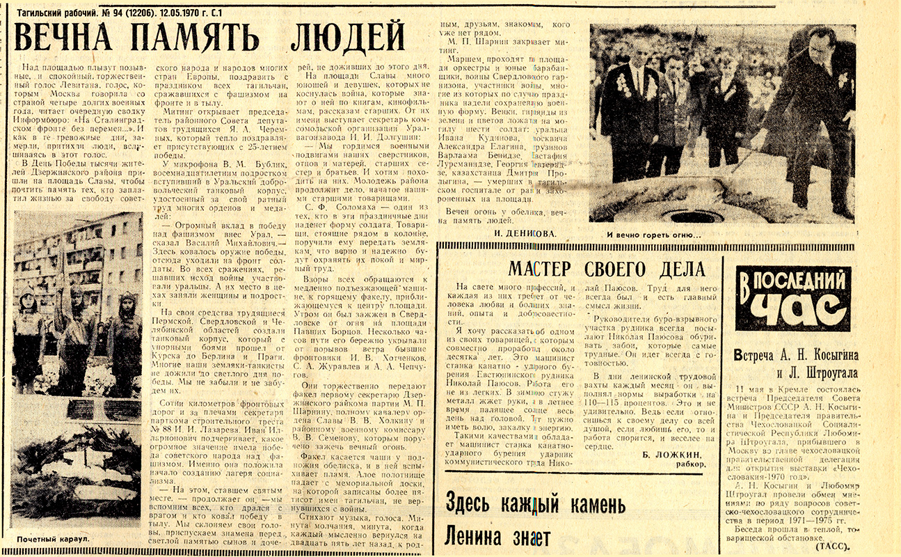 Газета «Тагильский рабочий». - 1970. – 12 мая (№ 94). - С. 1.