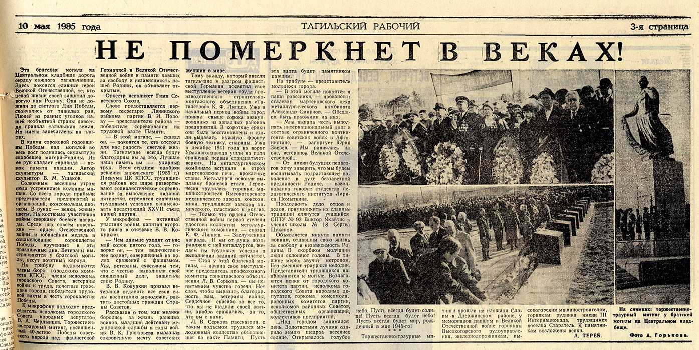 Газета «Тагильский рабочий». - 1985. - 10 мая (№ 90). - С. 3.