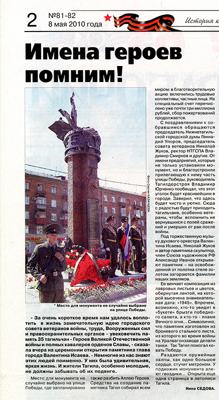 Газета «Тагильский рабочий». - 2010 г. - 8 мая (№ 81-82). - С. 2. 
