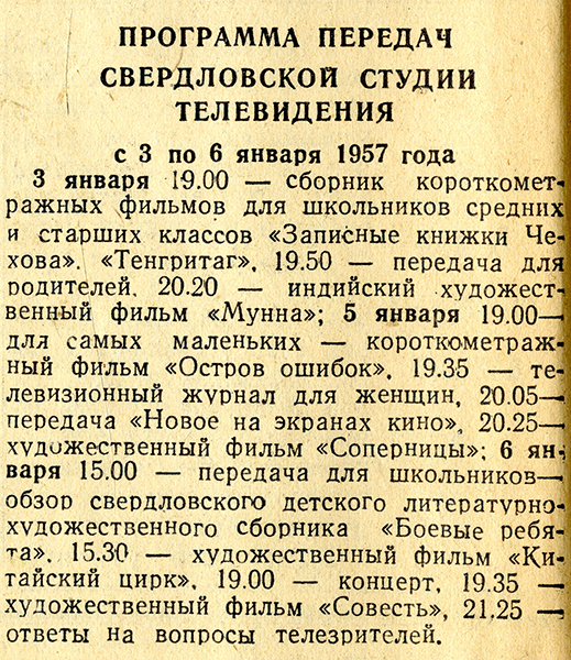 Программа передач Свердловской студии телевидения на 3 - 6 января 1957 года. - Газета «Тагильский рабочий». - 1956 г. - 1 января (№ 1). - С.4 