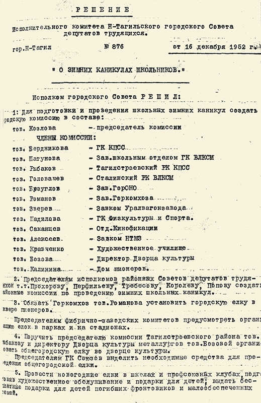 Решение Нижнетагильского горисполкома от 16 декабря 1952 года № 876  «О зимних каникулах школьников». (НТГИА. Ф.70.Оп.2.Д.649.Л.242-243)