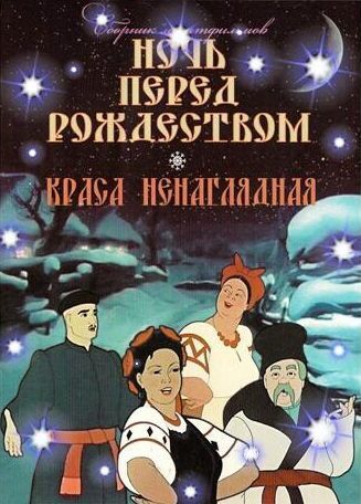 Кадр из мультфильма «Ночь перед Рождеством». 1951 год.