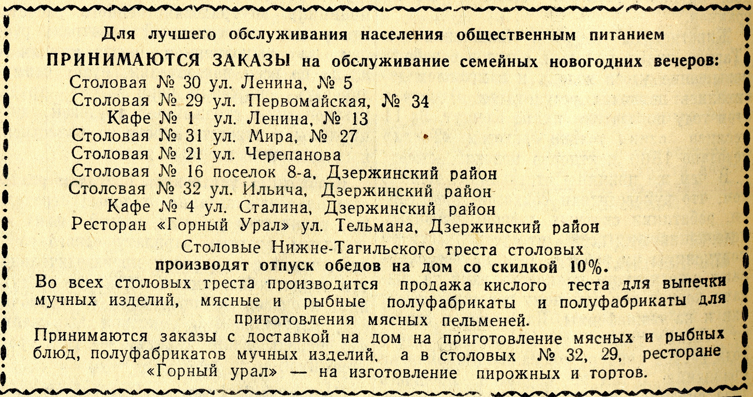 Объявление о заказах в столовых города в декабре 1956 года. - Газета «Тагильский рабочий». - 1956 г. - 15 декабря (№ 249). - С.4