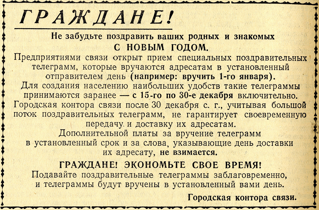 Объявление о приеме телеграмм конторой связи. - Газета «Тагильский рабочий». - 1956 г. - 15 декабря (№ 249). - С.4