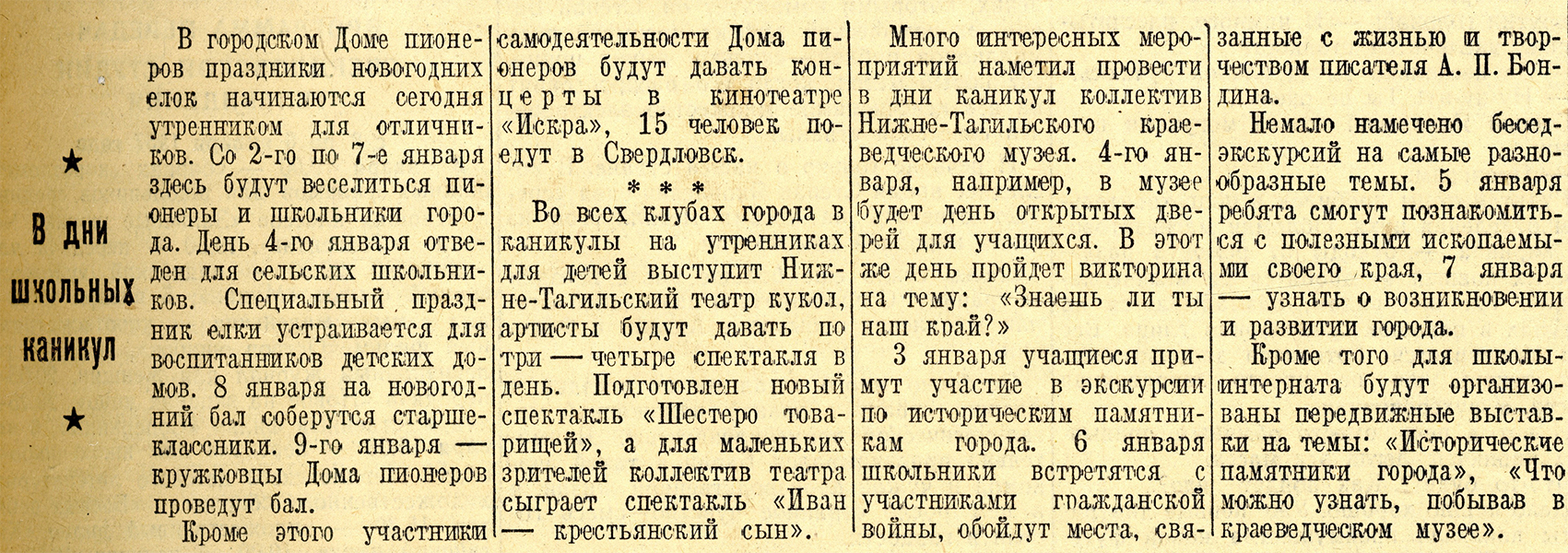 Заметка «В дни школьных каникул». - Газета «Тагильский рабочий». - 1957 г. - 1 января (№ 1). - С.3.