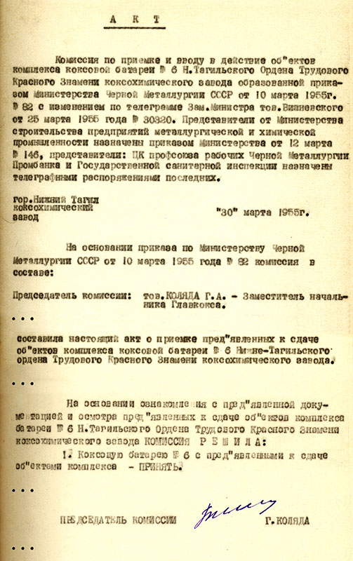 Акт комиссии по приемке и вводу в эксплуатацию объектов комплекса коксовой батареи № 6 Нижнетагильского Ордена Трудового Красного Знамени коксохимического завода от 30 марта 1955 года. (НТГИА. Ф.229.Оп.1.Д.849.Лл.5-14) 