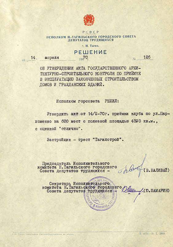 Решение исполнительного комитета Нижнетагильского городского Совета депутатов трудящихся от 14 апреля 1970 года № 126. (НТГИА. Ф.70.Оп.2.Д.1133.Л.106)