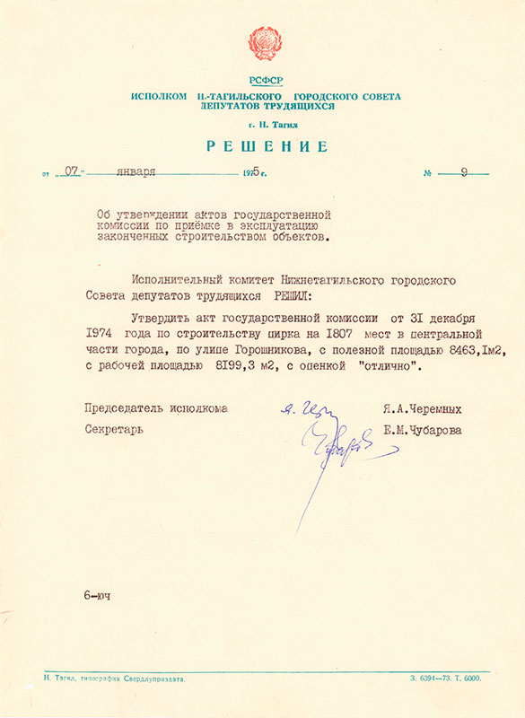 Решение исполнительного комитета Нижнетагильского городского Совета депутатов трудящихся от 7 января 1975 года № 9. (НТГИА. Ф.70.Оп.2.Д.1352.Л.21)