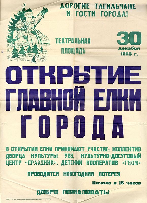 Афиша открытия елки на Театральной площади за 1988 г. (НТГИА. Ф.396.Оп.1.Д.268.Л.32)