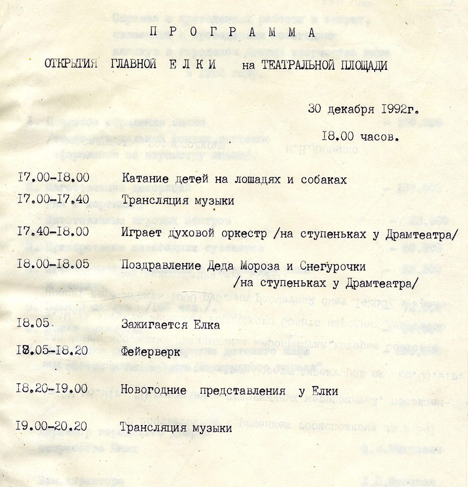 Программа открытия елки на Театральной площади на 30 декабря 1992 года. (НТГИА. Ф.396.Оп.1.Д.316.Л.1)