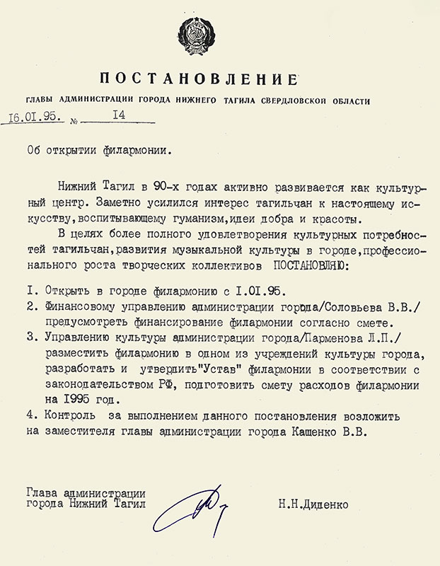 Постановление Главы администрации города Нижний Тагил от 16 января 1995 года № 14. (НТГИА. Ф.560.Оп.1.Д.122.Л.90) 