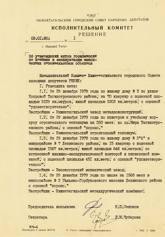 Решение исполнительного комитета Нижнетагильского городского Совета народных депутатов от 3 января 1980 года № 1. (НТГИА. Ф.70.Оп.2.Д.1588.Л.1)
