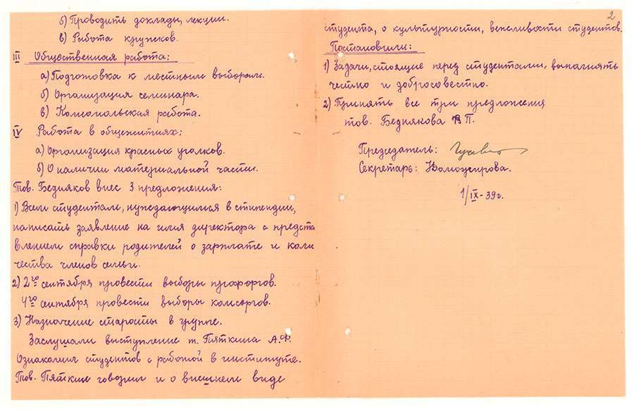 Протокол № 1 общего собрания студентов Н-Тагильского учительского института от 01.09.1939 года. (НТГИА. Ф.212.Оп.1.Д.5.Л.1об-2)