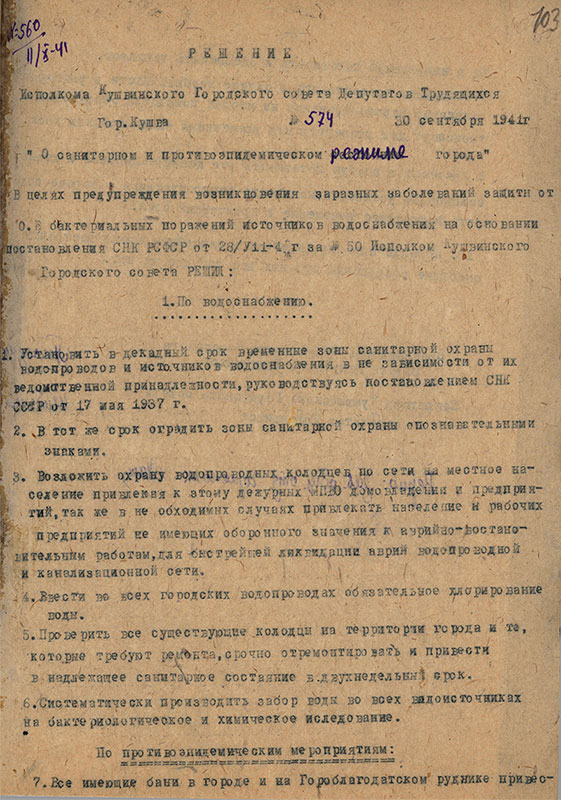 Решение исполнительного комитета Кушвинского городского Совета депутатов трудящихся от 30 сентября 1941 года № 574 (НТГИА.Ф.75.Оп.1.Д.24.Л.103)