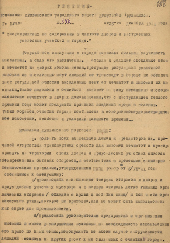 Решение исполнительного комитета Кушвинского городского Совета депутатов трудящихся от 25 декабря 1941 года № 646 (НТГИА.Ф.75.Оп.1.Д.24.Л.188)
