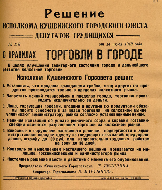 Решение исполнительного комитета Кушвинского городского Совета депутатов трудящихся от 14 июля 1942 года № 178(НТГИА.Ф.75.Оп.1.Д.25.Л.198)