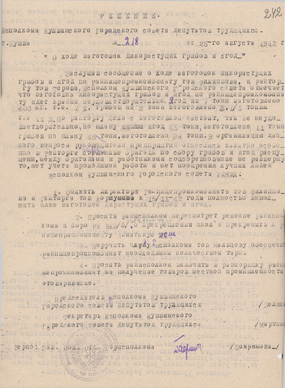 Решение исполнительного комитета Кушвинского городского Совета депутатов трудящихся от 25 августа 1942 года № 218 (НТГИА.Ф.75.Оп.1.Д.25.Л.242)