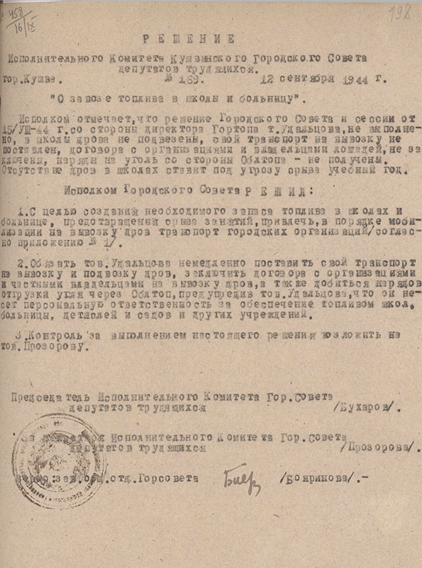 Решение исполнительного комитета Кушвинского городского Совета депутатов трудящихся от 12 сентября 1944 года № 169 (НТГИА.Ф.75.Оп.1.Д.28.Л.198)