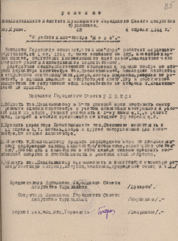 Решение исполнительного комитета Кушвинского городского Совета депутатов трудящихся от 04 апреля 1944 года № 68 (НТГИА.Ф.75.Оп.1.Д.28.Л.85)
