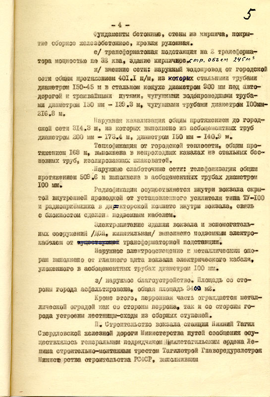 Акт приемки в эксплуатацию Государственной приемочной комиссии законченного строительством вокзала станции Нижний Тагил Свердловской железной дороги министерства путей сообщения от 10 января 1966 года. (НТГИА. Ф.229.Оп.1.Д.1483.Л.5)