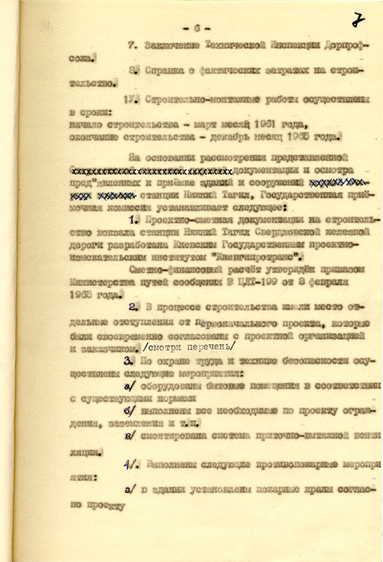 Акт приемки в эксплуатацию Государственной приемочной комиссии законченного строительством вокзала станции Нижний Тагил Свердловской железной дороги министерства путей сообщения от 10 января 1966 года. (НТГИА. Ф.229.Оп.1.Д.1483.Л.7)