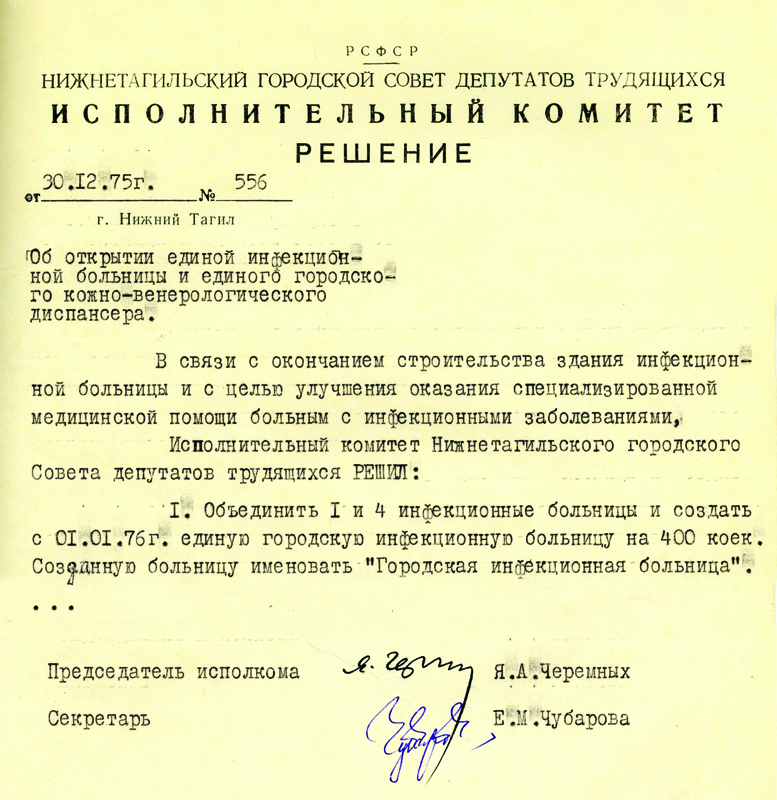 Решение исполнительного комитета Нижнетагильского городского Совета депутатов трудящихся от 30 декабря 1975 года № 556. (НТГИА. Ф.70.Оп.2.Д.1359.Л.168)