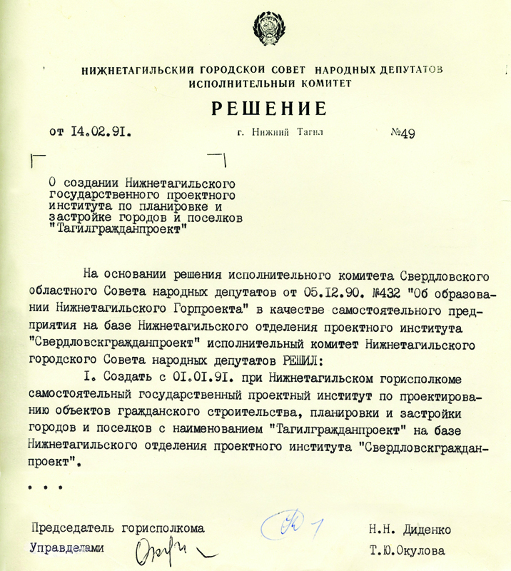 Решение исполнительного комитета Нижнетагильского городского Совета народных депутатов от 14 февраля 1991 года № 49. (НТГИА. Ф.70.Оп.2.Д.2038.Л.271)