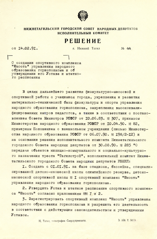 Решение исполнительного комитета Нижнетагильского городского Совета народных депутатов от 14 февраля 1991 года № 44. (НТГИА. Ф.70.Оп.2.Д.2038.Л.215)