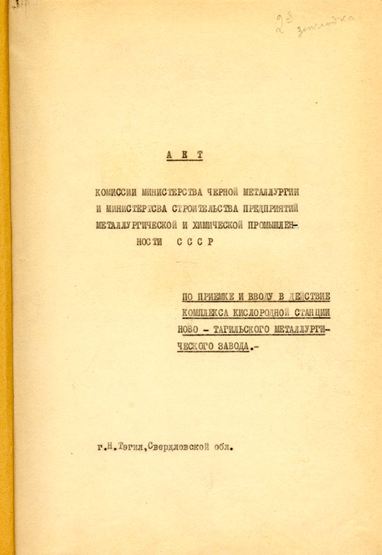 Акт приемки и ввода в действие кислородной станции НТМЗ комиссии министерства черной металлургии и министерства строительства предприятий металлургической и химической промышленности СССР от 11 февраля 1956 года. (НТГИА. Ф.229. Оп.1. Д.893. Л.1)