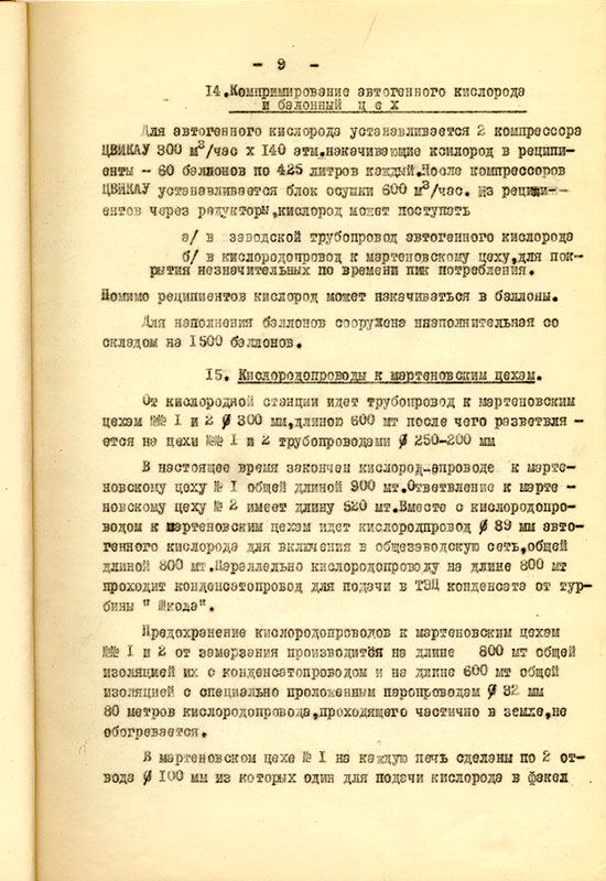 Акт приемки и ввода в действие кислородной станции НТМЗ комиссии министерства черной металлургии и министерства строительства предприятий металлургической и химической промышленности СССР от 11 февраля 1956 года. (НТГИА. Ф.229. Оп.1. Д.893. Л.10)