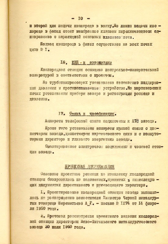 Акт приемки и ввода в действие кислородной станции НТМЗ комиссии министерства черной металлургии и министерства строительства предприятий металлургической и химической промышленности СССР от 11 февраля 1956 года. (НТГИА. Ф.229. Оп.1. Д.893. Л.11)