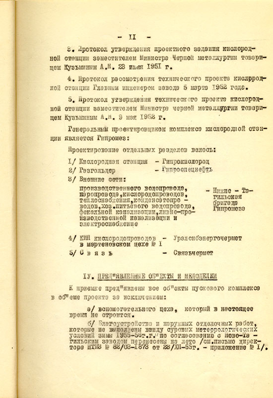 Акт приемки и ввода в действие кислородной станции НТМЗ комиссии министерства черной металлургии и министерства строительства предприятий металлургической и химической промышленности СССР от 11 февраля 1956 года. (НТГИА. Ф.229. Оп.1. Д.893. Л.12)