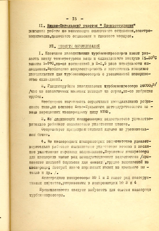 Акт приемки и ввода в действие кислородной станции НТМЗ комиссии министерства черной металлургии и министерства строительства предприятий металлургической и химической промышленности СССР от 11 февраля 1956 года. (НТГИА. Ф.229. Оп.1. Д.893. Л.16)