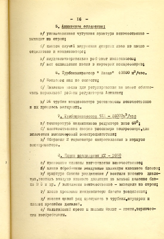 Акт приемки и ввода в действие кислородной станции НТМЗ комиссии министерства черной металлургии и министерства строительства предприятий металлургической и химической промышленности СССР от 11 февраля 1956 года. (НТГИА. Ф.229. Оп.1. Д.893. Л.17)