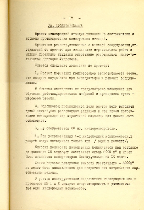 Акт приемки и ввода в действие кислородной станции НТМЗ комиссии министерства черной металлургии и министерства строительства предприятий металлургической и химической промышленности СССР от 11 февраля 1956 года. (НТГИА. Ф.229. Оп.1. Д.893. Л.18)