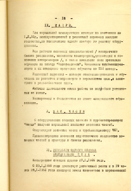 Акт приемки и ввода в действие кислородной станции НТМЗ комиссии министерства черной металлургии и министерства строительства предприятий металлургической и химической промышленности СССР от 11 февраля 1956 года. (НТГИА. Ф.229. Оп.1. Д.893. Л.19)