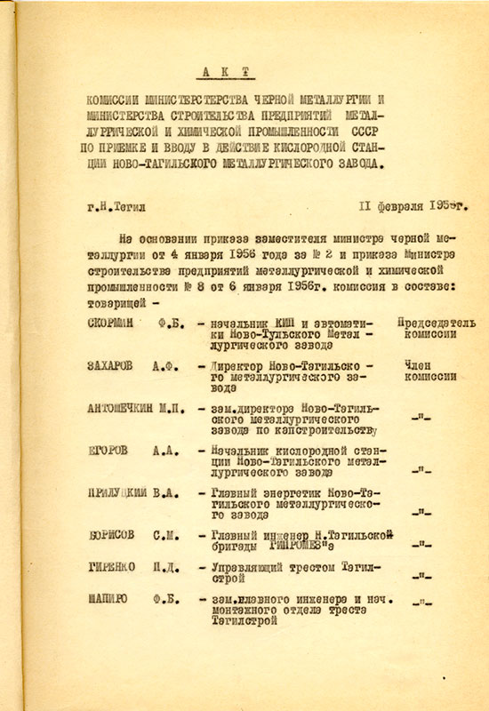 Акт приемки и ввода в действие кислородной станции НТМЗ комиссии министерства черной металлургии и министерства строительства предприятий металлургической и химической промышленности СССР от 11 февраля 1956 года. (НТГИА. Ф.229. Оп.1. Д.893. Л.2)