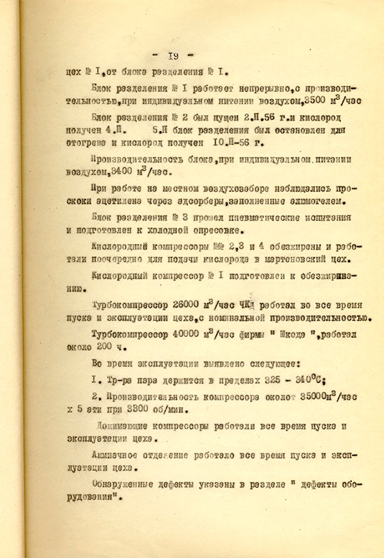 Акт приемки и ввода в действие кислородной станции НТМЗ комиссии министерства черной металлургии и министерства строительства предприятий металлургической и химической промышленности СССР от 11 февраля 1956 года. (НТГИА. Ф.229. Оп.1. Д.893. Л.20)