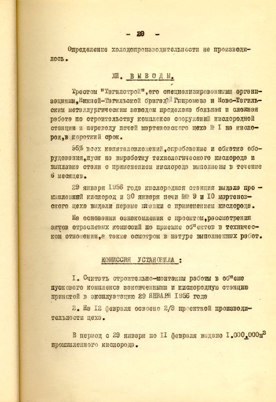 Акт приемки и ввода в действие кислородной станции НТМЗ комиссии министерства черной металлургии и министерства строительства предприятий металлургической и химической промышленности СССР от 11 февраля 1956 года. (НТГИА. Ф.229. Оп.1. Д.893. Л.21)