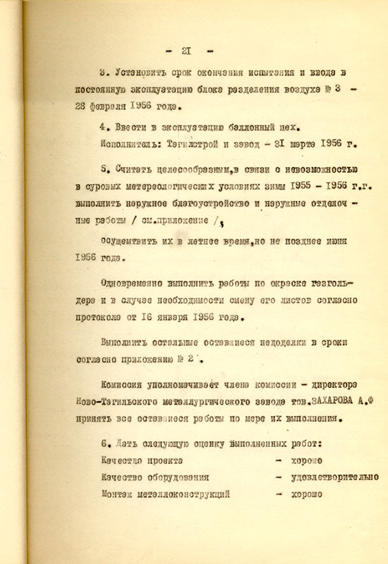 Акт приемки и ввода в действие кислородной станции НТМЗ комиссии министерства черной металлургии и министерства строительства предприятий металлургической и химической промышленности СССР от 11 февраля 1956 года. (НТГИА. Ф.229. Оп.1. Д.893. Л.22)