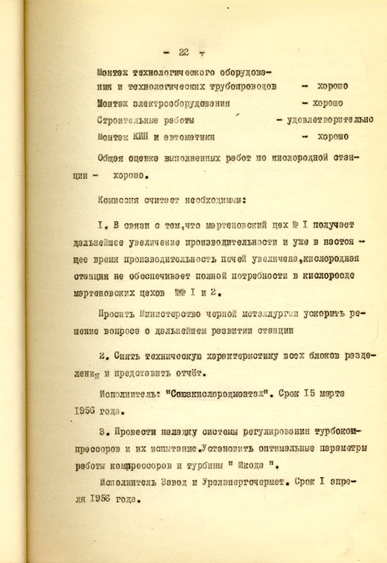 Акт приемки и ввода в действие кислородной станции НТМЗ комиссии министерства черной металлургии и министерства строительства предприятий металлургической и химической промышленности СССР от 11 февраля 1956 года. (НТГИА. Ф.229. Оп.1. Д.893. Л.23)