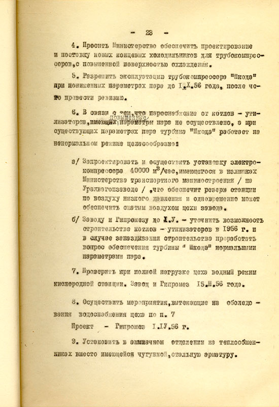 Акт приемки и ввода в действие кислородной станции НТМЗ комиссии министерства черной металлургии и министерства строительства предприятий металлургической и химической промышленности СССР от 11 февраля 1956 года. (НТГИА. Ф.229. Оп.1. Д.893. Л.24)