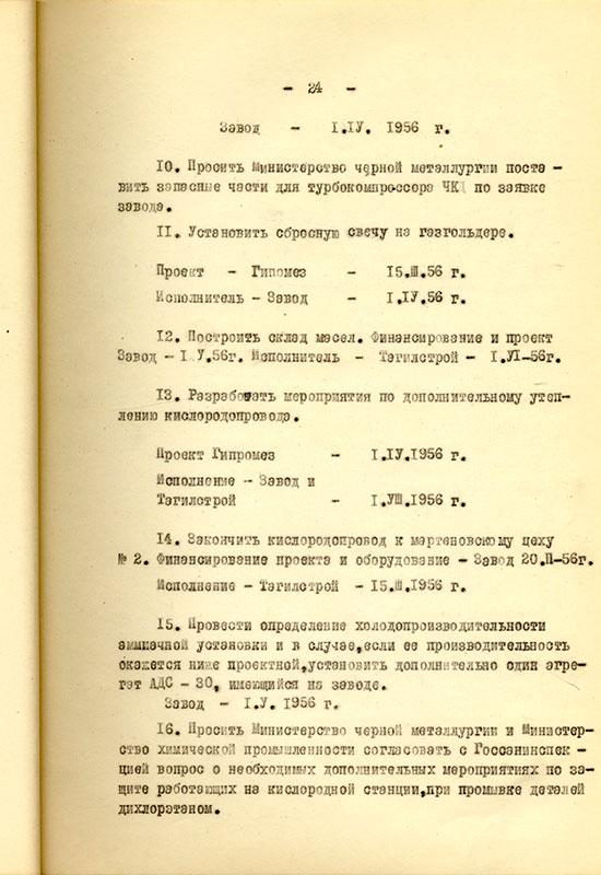 Акт приемки и ввода в действие кислородной станции НТМЗ комиссии министерства черной металлургии и министерства строительства предприятий металлургической и химической промышленности СССР от 11 февраля 1956 года. (НТГИА. Ф.229. Оп.1. Д.893. Л.25)