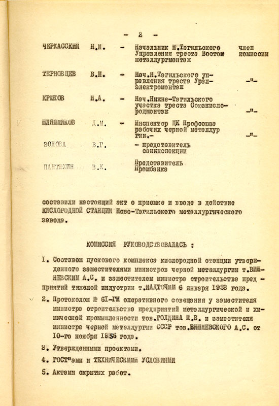 Акт приемки и ввода в действие кислородной станции НТМЗ комиссии министерства черной металлургии и министерства строительства предприятий металлургической и химической промышленности СССР от 11 февраля 1956 года. (НТГИА. Ф.229. Оп.1. Д.893. Л.3)