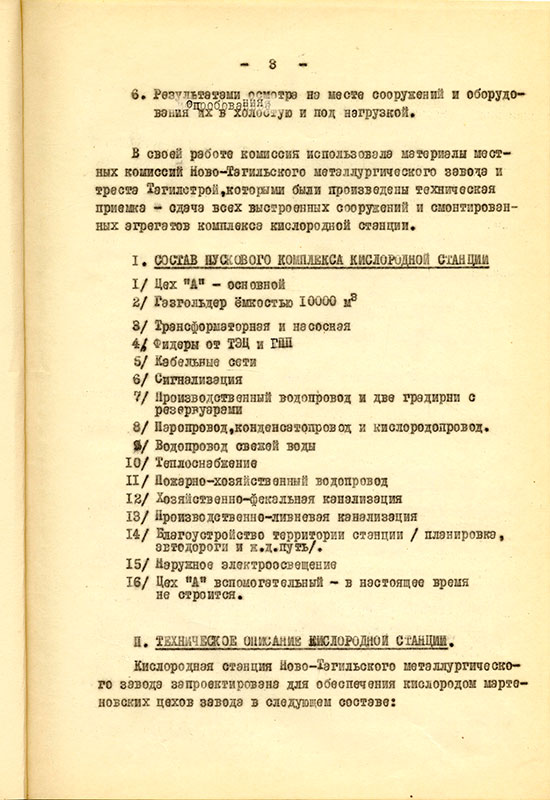 Акт приемки и ввода в действие кислородной станции НТМЗ комиссии министерства черной металлургии и министерства строительства предприятий металлургической и химической промышленности СССР от 11 февраля 1956 года. (НТГИА. Ф.229. Оп.1. Д.893. Л.4)