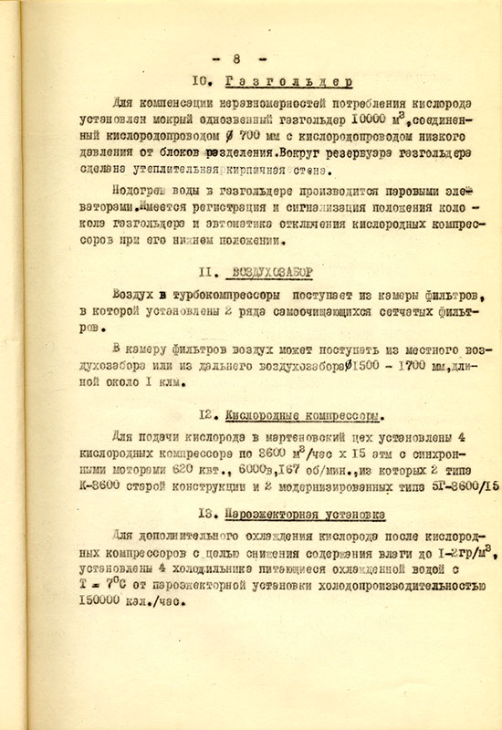 Акт приемки и ввода в действие кислородной станции НТМЗ комиссии министерства черной металлургии и министерства строительства предприятий металлургической и химической промышленности СССР от 11 февраля 1956 года. (НТГИА. Ф.229. Оп.1. Д.893. Л.9)